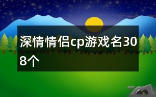 深情情侶cp游戲名308個