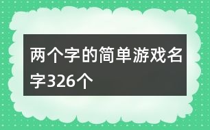 兩個字的簡單游戲名字326個