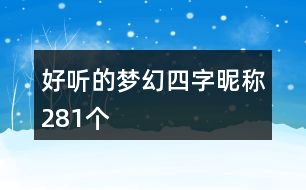 好聽的夢幻四字昵稱281個(gè)