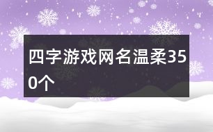 四字游戲網(wǎng)名溫柔350個