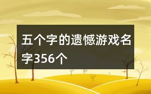 五個字的遺憾游戲名字356個