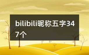 bilibili昵稱五字347個