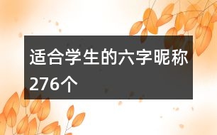 適合學(xué)生的六字昵稱276個