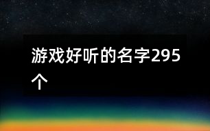 游戲好聽的名字295個