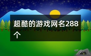 超酷的游戲網(wǎng)名288個(gè)