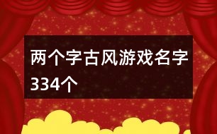 兩個字古風游戲名字334個