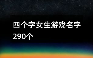 四個字女生游戲名字290個