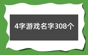 4字游戲名字308個(gè)