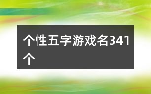 個(gè)性五字游戲名341個(gè)