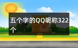 五個字的QQ昵稱322個