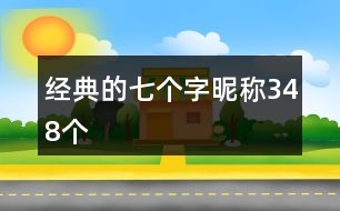 經典的七個字昵稱348個