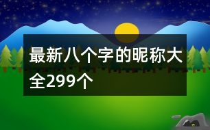 最新八個字的昵稱大全299個