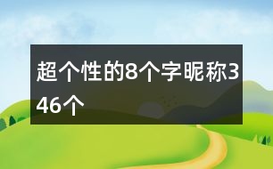 超個(gè)性的8個(gè)字昵稱(chēng)346個(gè)