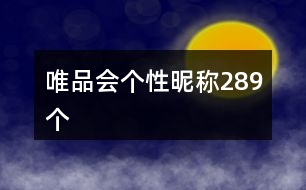 唯品會個性昵稱289個