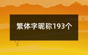 繁體字昵稱193個