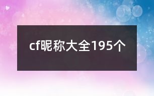 cf昵稱大全195個