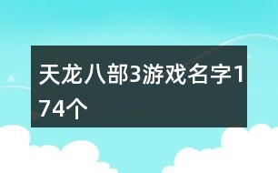 天龍八部3游戲名字174個