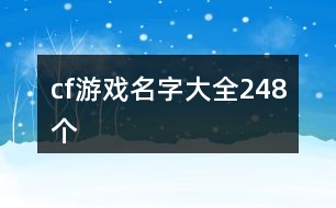 cf游戲名字大全248個