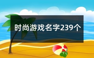 時(shí)尚游戲名字239個(gè)