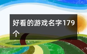 好看的游戲名字179個(gè)