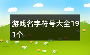 游戲名字符號大全191個