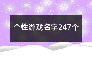 個(gè)性游戲名字247個(gè)