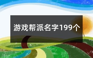 游戲幫派名字199個