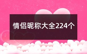 情侶昵稱大全224個