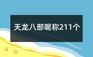 天龍八部昵稱211個(gè)