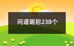 問(wèn)道昵稱238個(gè)