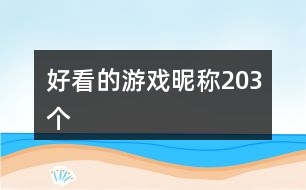 好看的游戲昵稱203個