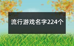 流行游戲名字224個(gè)