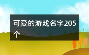 可愛的游戲名字205個(gè)