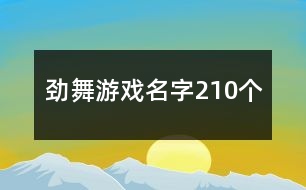 勁舞游戲名字210個(gè)