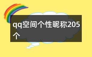 qq空間個性昵稱205個