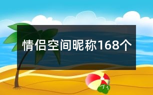 情侶空間昵稱168個