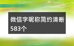 微信字昵稱簡約清晰583個(gè)