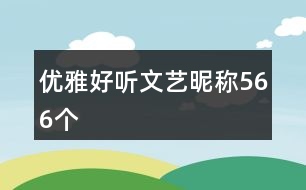 優(yōu)雅好聽文藝昵稱566個