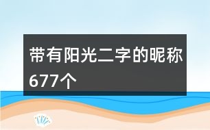 帶有陽光二字的昵稱677個