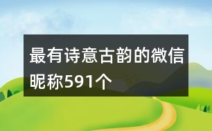 最有詩意古韻的微信昵稱591個(gè)