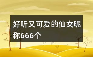 好聽又可愛的仙女昵稱666個