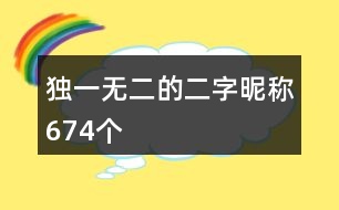 獨(dú)一無(wú)二的二字昵稱(chēng)674個(gè)