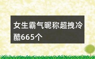 女生霸氣昵稱超拽冷酷665個