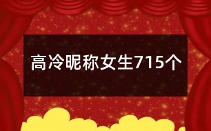 高冷昵稱女生715個(gè)