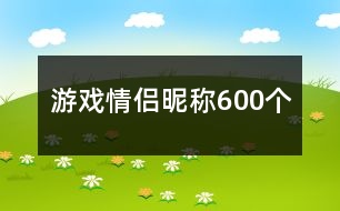 游戲情侶昵稱600個