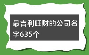 最吉利旺財?shù)墓久?35個