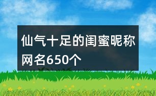 仙氣十足的閨蜜昵稱網(wǎng)名650個(gè)