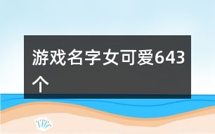 游戲名字女可愛643個(gè)