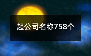 起公司名稱758個