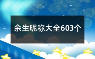 余生昵稱大全603個(gè)